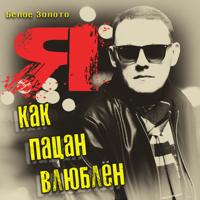 Рингтон Белое Золото - Я Как Пацан Влюблён на звонок скачать