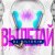 Рингтон Dj Piligrim - Вылетай на звонок скачать