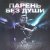 Рингтон Твойвоздух - Парень Без Души на звонок скачать