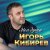 Рингтон Игорь Кибирев - Не Моя Жена на звонок скачать