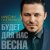 Рингтон Максим Олейников - Будет Для Нас Весна на звонок скачать