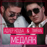 Рингтон Адлер Коцба & Timran - Медляк на звонок скачать
