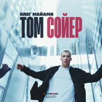 Рингтон Олег Майами - Том Сойер на звонок скачать