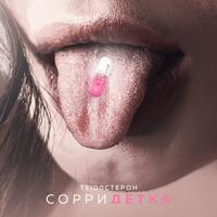 Рингтон Те100стерон - Сорри Детка на звонок скачать