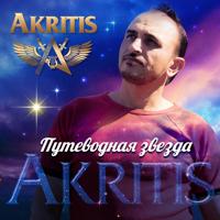 Рингтон Akritis - Королева Рая на звонок скачать