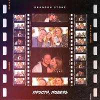 Рингтон Brandon Stone - Прости, Поверь на звонок скачать