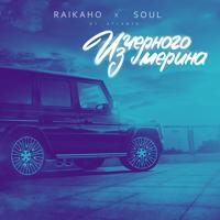 Рингтон RAIKAHO & Soul - Из Чёрного Мерина (Janspo Remix) на звонок скачать