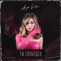 Рингтон Аня Pokrov - Ты Свободен на звонок скачать