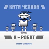 Рингтон Катя Чехова - Я Робот (Sergey Zevs Remix) на звонок скачать