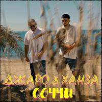 Рингтон Джаро & Ханза - Соччи (Demas Remix) на звонок скачать