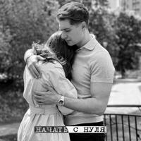 Рингтон Dava - Начать С Нуля на звонок скачать