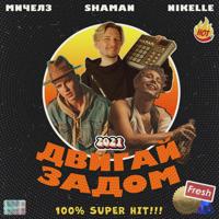 Рингтон Мичелз & Nikelle, Shaman - Двигай Задом на звонок скачать