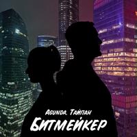 Рингтон Agunda & Тайпан - Битмейкер на звонок скачать