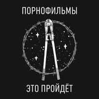 Рингтон Порнофильмы - Чужое Горе на звонок скачать