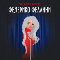 Рингтон Galibri & Mavik - Федерико Феллини (Vitaly Remix) на звонок скачать