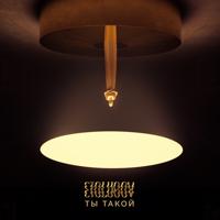 Рингтон ETOLUBOV - Ты Такой на звонок скачать