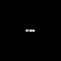 Рингтон Кино - Кукушка (Otnicka Remix) на звонок скачать
