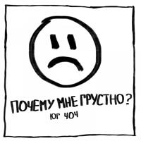 Рингтон ЮГ 404 - Почему Мне Грустно? на звонок скачать