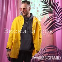 Рингтон Тимур Timbigfamily - Виски И Сок (Vlad Pingin Remix) на звонок скачать