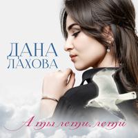 Рингтон Дана Лахова - А Ты Лети, Лети на звонок скачать