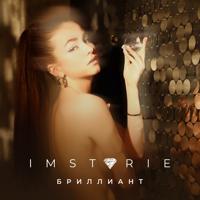 Рингтон Imstorie - Бриллиант (Dmitry Maltsev Remix) на звонок скачать