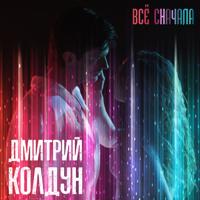 Рингтон Дмитрий Колдун - Всё Сначала на звонок скачать