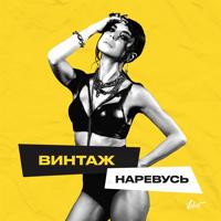 Рингтон Винтаж - Наревусь на звонок скачать