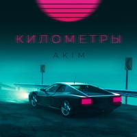 Рингтон Akim - Километры на звонок скачать