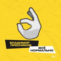 Рингтон Владимир Пресняков - Всё Нормально на звонок скачать