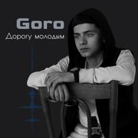 Рингтон Goro - Дорогу Молодым на звонок скачать
