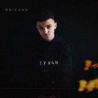 Рингтон RAIKAHO - Туман на звонок скачать