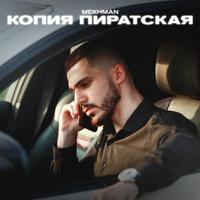 Рингтон Mekhman - Копия Пиратская (Iblis Remix) на звонок скачать