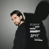 Рингтон Elman - Друг на звонок скачать