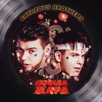 Рингтон Gayazov$ Brother$ - Формула Скорости на звонок скачать