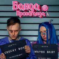 Рингтон Мэйби Бэйби & Кроки - Банда-Пропаганда на звонок скачать
