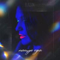 Рингтон Elisson - Танцую Одна на звонок скачать