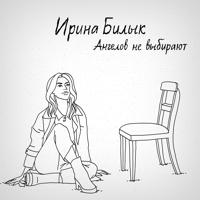 Рингтон Ирина Билык - Ангелов Не Выбирают на звонок скачать
