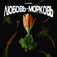 Рингтон ДжаЯмми - Любовь-Морковь на звонок скачать
