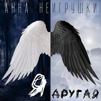 Рингтон Анна НеИгрушки - Я Другая на звонок скачать