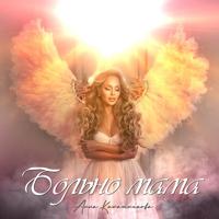 Рингтон Анна Калашникова - Больно Мама на звонок скачать
