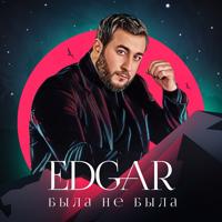 Рингтон Edgar - Была Не Была на звонок скачать