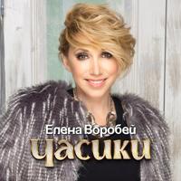 Рингтон Елена Воробей - Часики на звонок скачать
