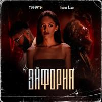 Рингтон Тимати & ice Lo - Эйфория на звонок скачать