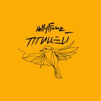 Рингтон HOLLYFLAME - Птицей на звонок скачать
