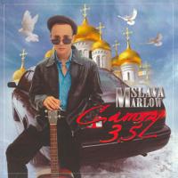 Рингтон Slava Marlow - Camry 3.5 на звонок скачать
