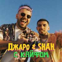 Рингтон Джаро & Shah - С Кайфом на звонок скачать