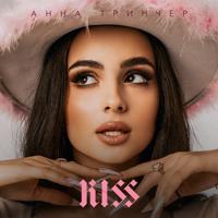Рингтон Анна Тринчер - Бла Бла Бла на звонок скачать