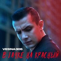 Рингтон VESNA305 - В Тачке На Красный на звонок скачать