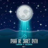Рингтон Тайпан & Agunda - Луна Не Знает Пути (Piano Cover) на звонок скачать