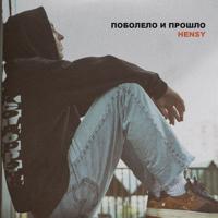 Рингтон Hensy - Поболело И Прошло (Piano Cover) на звонок скачать